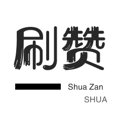 快手刷赞方法大全